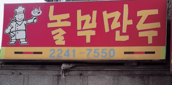 생생정보 42년 만두 장인 동대문 회기역 놀부만두 상호