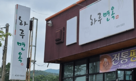 생생정보 전면전 왕갈비국수 김천 하루면옥 상호