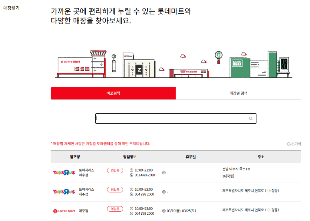 대형마트 휴점일 확인하는 방법 롯데마트