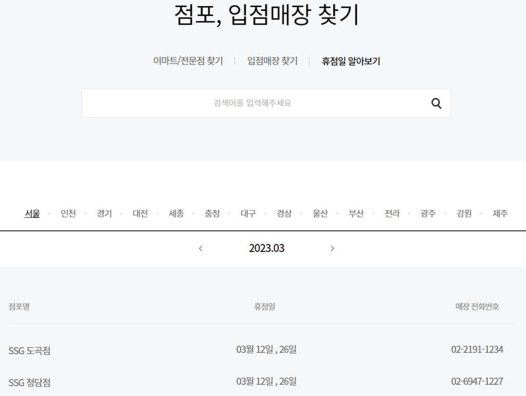 대형마트 휴점일 확인하는 방법 이마트