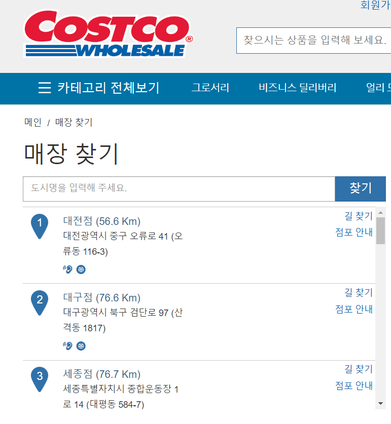대형마트 휴점일 확인하는 방법 코스트코
