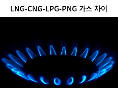 LNG-CNG-LPG-PNG 가스 차이
