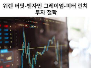 Read more about the article 워렌 버핏-벤자민 그레이엄-피터 린치 투자 철학