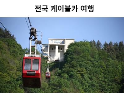 전국 케이블카 여행