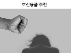 Read more about the article 호신용품 추천