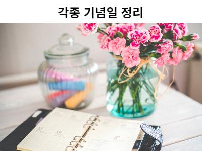 Read more about the article 각종 기념일 정리