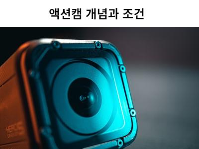 Read more about the article 액션캠 개념과 조건