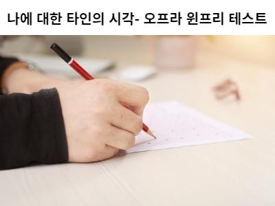 Read more about the article 나에 대한 타인의 시각 오프라 윈프리 테스트