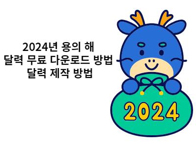 2024년 용의 해 달력 무료 다운로드 방법 달력 제작 방법