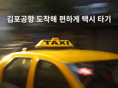 김포공항 도착해 편하게 택시 타기