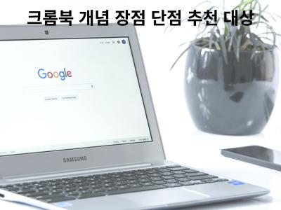 Read more about the article 크롬북 개념 장점 단점 추천 대상