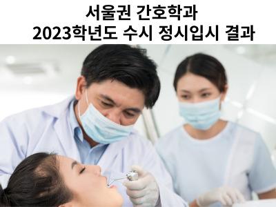 Read more about the article 서울권 간호학과 2023학년도 수시 정시입시 결과