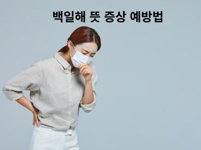 백일해 뜻 증상 예방법