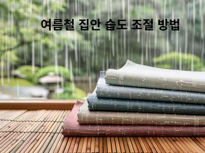 Read more about the article 여름철 집안 습도 조절 방법