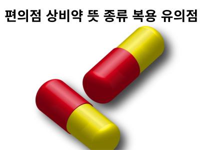 편의점 상비약 뜻 종류 복용 유의점