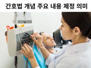 Read more about the article 간호법 개념 주요 내용 제정 의미