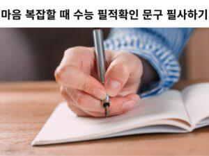 Read more about the article 마음 복잡할 때 수능 필적확인 문구 필사하기