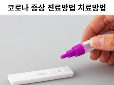 코로나 증상 진료방법 치료방법