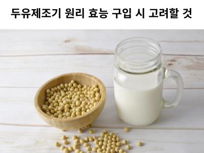 두유제조기 원리 효능 구입 시 고려할 것