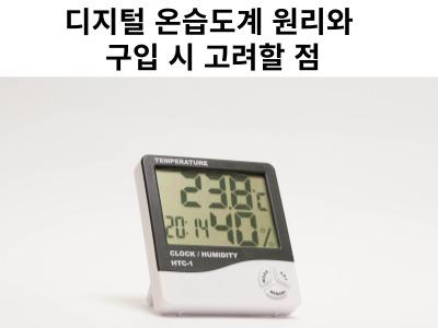 디지털 온습도계 원리와 구입 시 고려할 점