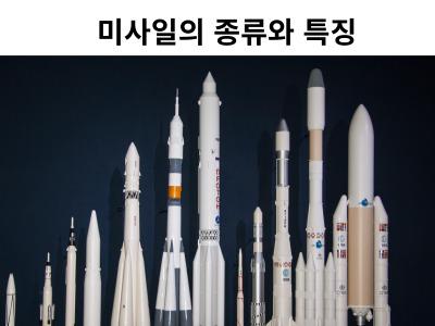 미사일의 종류와 특징