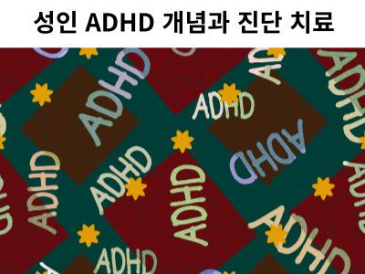 Read more about the article 성인 ADHD 개념과 진단 치료