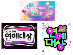 Read more about the article 2024년 SBS MBC KBS 연예대상 수상자