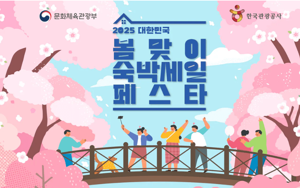 Read more about the article 2025 대한민국 봄맞이 숙박세일 페스타 – 숙박 할인권 신청 방법 및 참여 여행사 안내