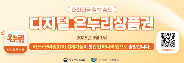 Read more about the article 디지털 온누리 상품권 충전 및 혜택