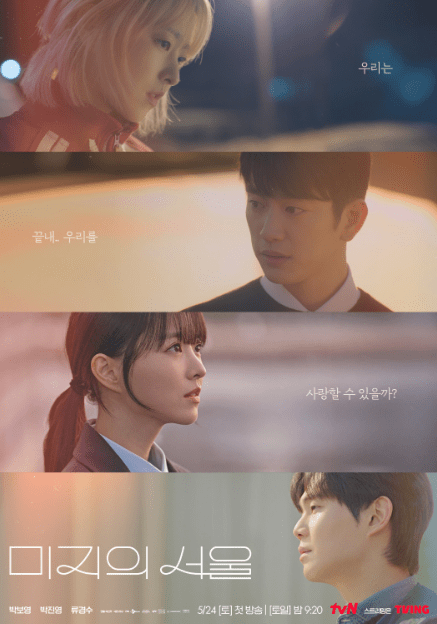 Read more about the article 드라마 미지의 서울 방송 개요 줄거리 촬영지