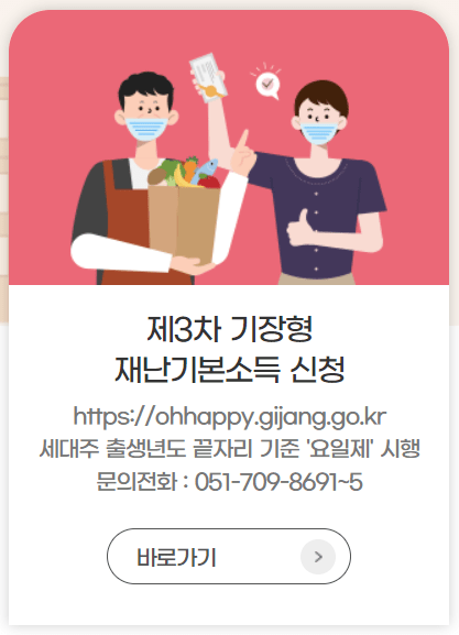 Read more about the article 부산 기장군 제3차 재난기본소득 30만 원 지원