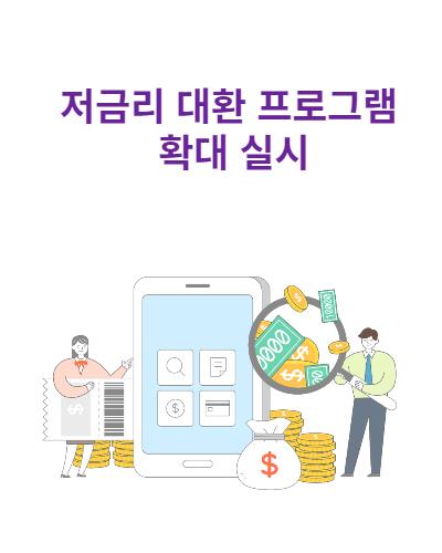 Read more about the article 저금리 대환 프로그램 확대 실시