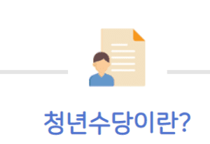 Read more about the article 서울시 청년수당 신청