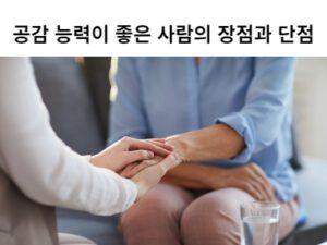 Read more about the article 공감 능력이 좋은 사람의 장점과 단점