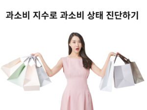 Read more about the article 과소비 지수로 과소비 상태 진단하기