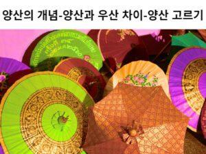 Read more about the article 양산의 개념-양산과 우산 차이-양산 고르기