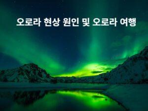Read more about the article 오로라 현상 원인 및 오로라 여행