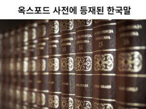Read more about the article 옥스포드 사전에 등재된 한국말