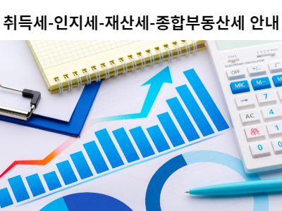 Read more about the article 취득세-인지세-재산세-종합부동산세 안내