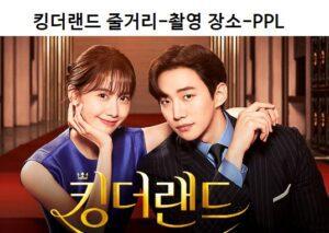 Read more about the article 킹더랜드 줄거리-촬영 장소-PPL