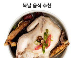 Read more about the article 복날 음식 추천