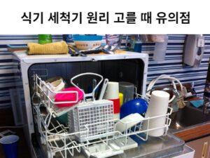 Read more about the article 식기 세척기 원리 고를 때 유의점