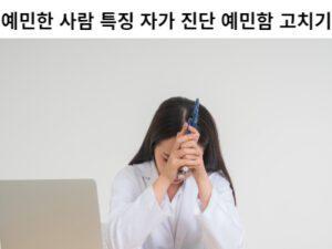 Read more about the article 예민한 사람 특징 자가 진단 예민함 고치기