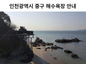 Read more about the article 인천광역시 중구 해수욕장 안내