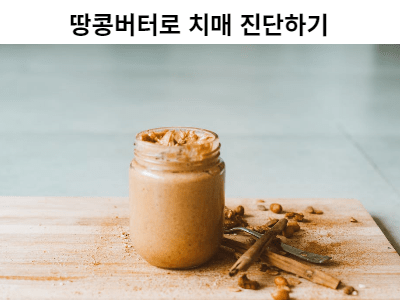 Read more about the article 땅콩버터로 치매 진단하기