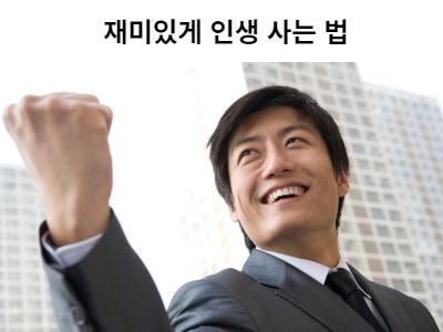 Read more about the article 재미있게 인생 사는 법