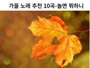 Read more about the article 가을 노래 추천 10곡-놀면 뭐하니