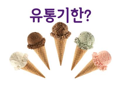 Read more about the article 아이스크림은 유통기한이 없습니다.