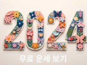 Read more about the article 2024년 무료 운세 보기