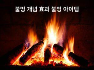 Read more about the article 불멍 개념 효과 불멍 아이템
